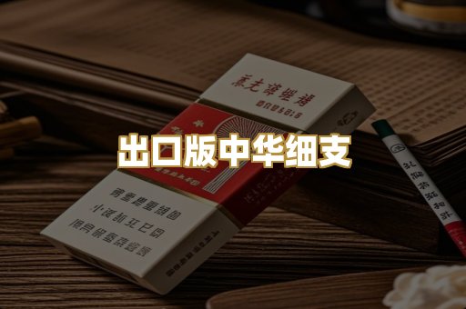 出口版中华细支